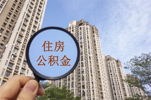 西安在职人员可以把公积金取出来吗（在职人员能不能提取公积金）