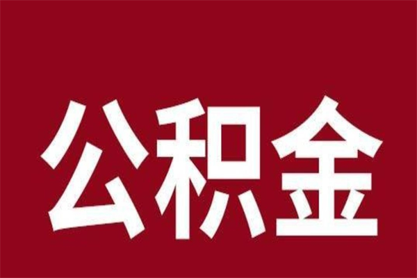 西安封存的1个月公积金怎么提取（公积金封存一个月可以取吗）